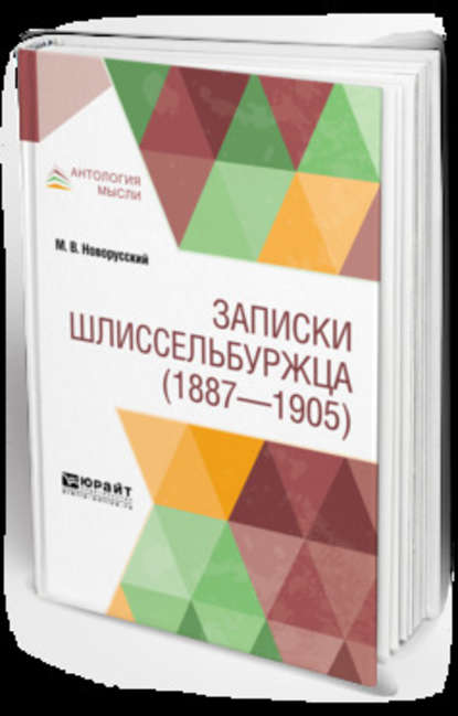 Записки шлиссельбуржца (1887-1905) - Михаил Васильевич Новорусский