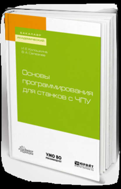 Основы программирования для станков с чпу. Учебное пособие для академического бакалавриата — Владимир Аркадьевич Селезнев