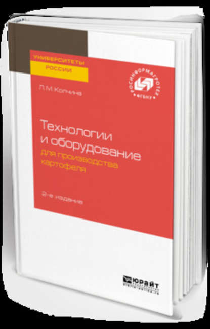 Технологии и оборудование для производства картофеля 2-е изд. — Любовь Михайловна Колчина