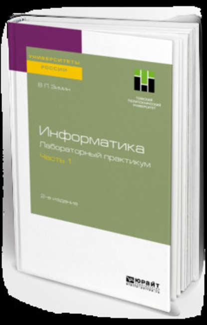 Информатика. Лабораторный практикум в 2 ч. Часть 1 2-е изд., испр. и доп. Учебное пособие для вузов - Вячеслав Прокопьевич Зимин