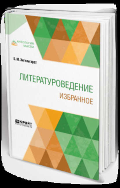 Литературоведение. Избранное - Борис Михайлович Энгельгардт