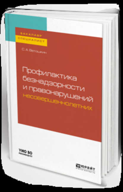 Профилактика безнадзорности и правонарушений несовершеннолетних. Учебное пособие для бакалавриата и специалитета — Сергей Александрович Ветошкин