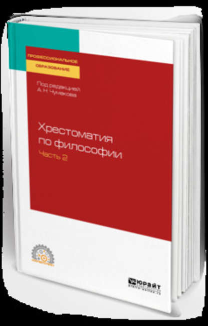 Хрестоматия по философии в 2 ч. Часть 2. Учебное пособие для СПО — Валентин Петрович Ратников