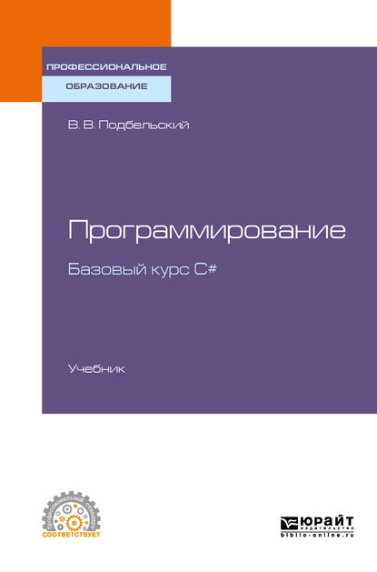 Программирование. Базовый курс С#. Учебник для СПО - Вадим Валериевич Подбельский