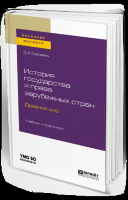 История государства и права зарубежных стран. Древний мир. Учебник и практикум для бакалавриата и магистратуры - Дмитрий Александрович Суровень