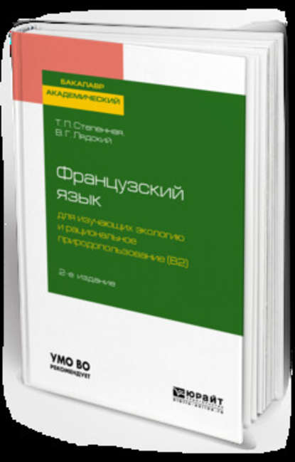 Французский язык для изучающих экологию и рациональное природопользование (b2). Grands problemes de l environnement 2-е изд., испр. и доп. Учебное пособие для академического бакалавриата - Владимир Георгиевич Лядский