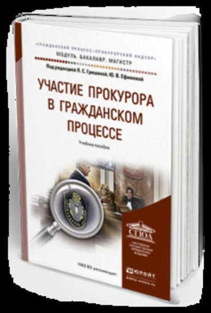 Участие прокурора в гражданском процессе. Учебное пособие для бакалавриата и магистратуры - Татьяна Алексеевна Савельева