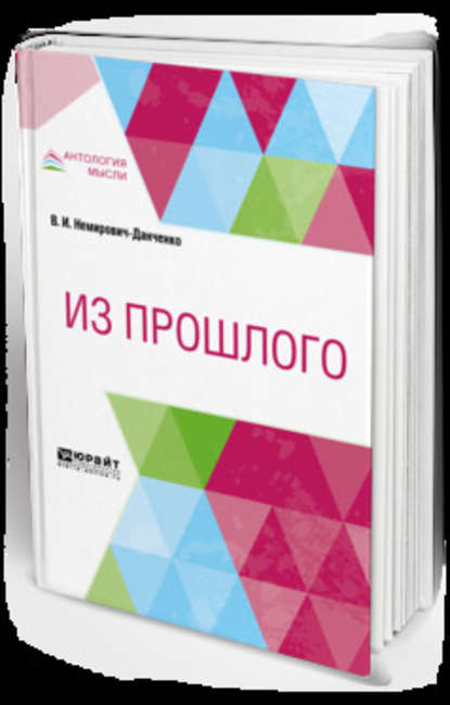 Из прошлого - Владимир Иванович Немирович-Данченко