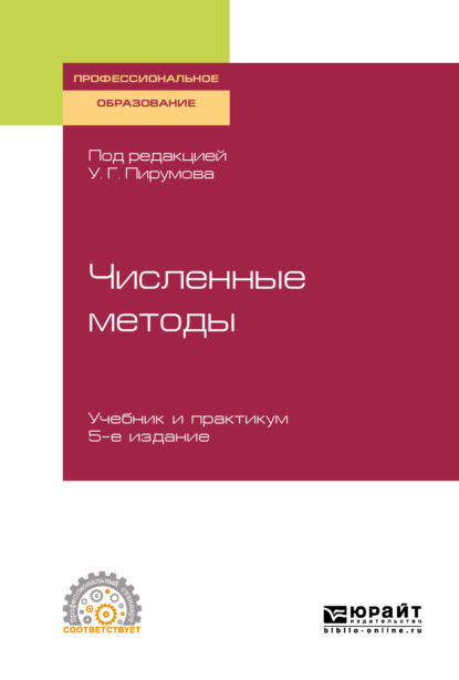 Численные методы 5-е изд., пер. и доп. Учебник и практикум для СПО - Вячеслав Юльевич Стрельцов