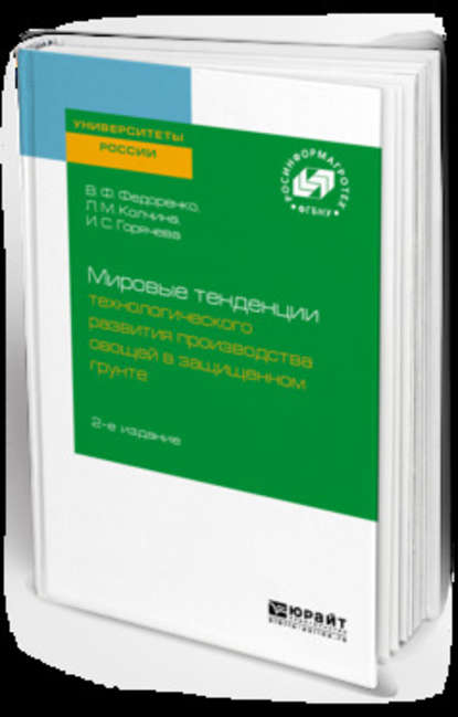 Мировые тенденции технологического развития производства овощей в защищенном грунте 2-е изд. — Любовь Михайловна Колчина