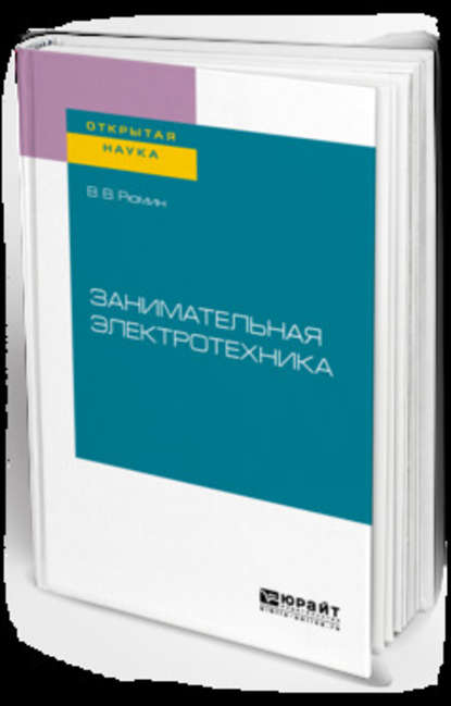 Занимательная электротехника — Владимир Владимирович Рюмин