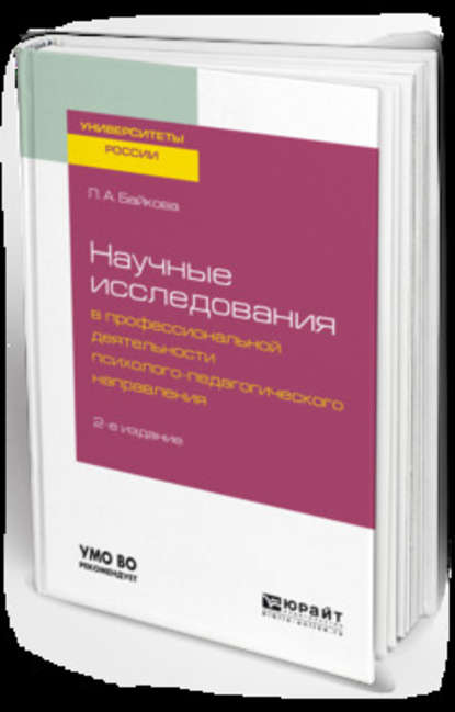 Научные исследования в профессиональной деятельности психолого-педагогического направления 2-е изд., испр. и доп. Учебное пособие для бакалавриата и магистратуры — Лариса Анатольевна Байкова