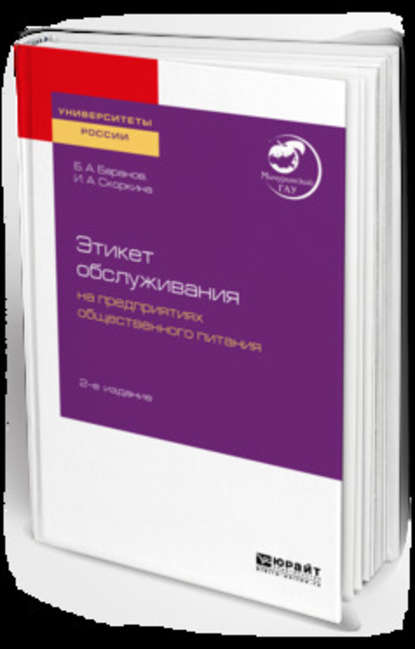 Этикет обслуживания на предприятиях общественного питания 2-е изд. Учебное пособие для академического бакалавриата - Ирина Алексеевна Скоркина