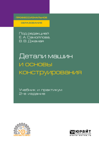 Детали машин и основы конструирования 2-е изд., пер. и доп. Учебник и практикум для СПО - Евгений Алексеевич Самойлов