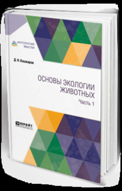 Основы экологии животных. В 2 ч. Часть 1 — Даниил Николаевич Кашкаров