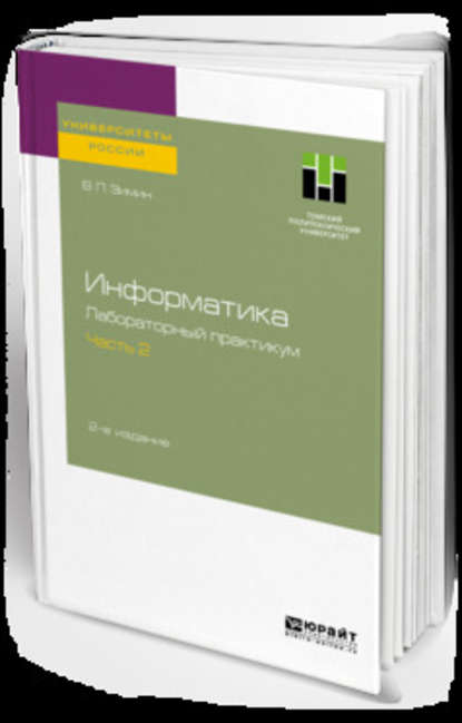 Информатика. Лабораторный практикум в 2 ч. Часть 2 2-е изд., испр. и доп. Учебное пособие для вузов - Вячеслав Прокопьевич Зимин