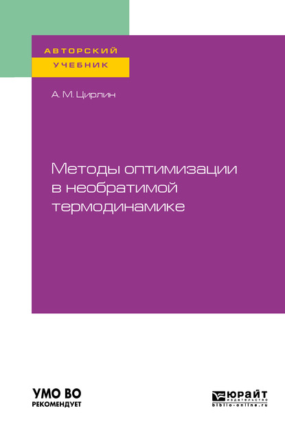 Методы оптимизации в необратимой термодинамике. Учебное пособие для вузов - Анатолий Михайлович Цирлин