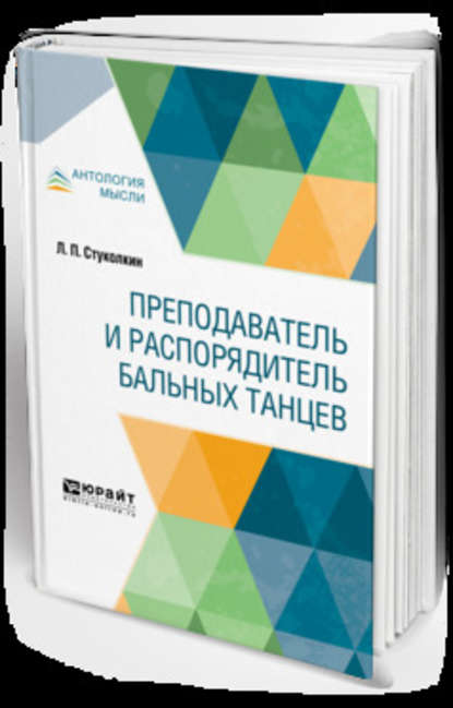 Преподаватель и распорядитель бальных танцев - Лев Петрович Стуколкин