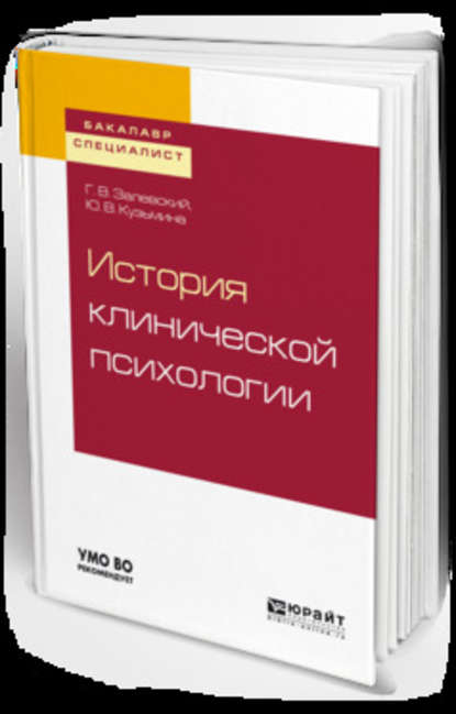 История клинической психологии. Учебное пособие для бакалавриата и специалитета — Генрих Владиславович Залевский