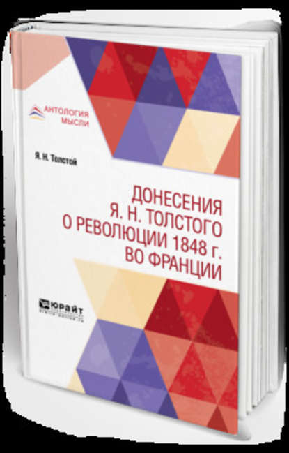 Донесения я. Н. Толстого о революции 1848 г. Во Франции — Григорий Соломонович Зайдель