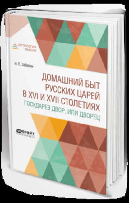 Домашний быт русских царей в XVI и XVII столетиях. Государев двор, или дворец - Иван Егорович Забелин