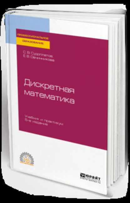 Дискретная математика 5-е изд., испр. и доп. Учебник и практикум для СПО - Елена Викторовна Овчинникова