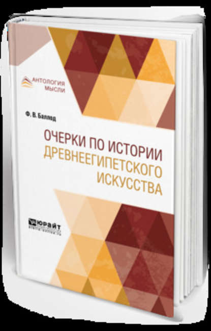 Очерки по истории древнеегипетского искусства — Франц Владимирович Баллод