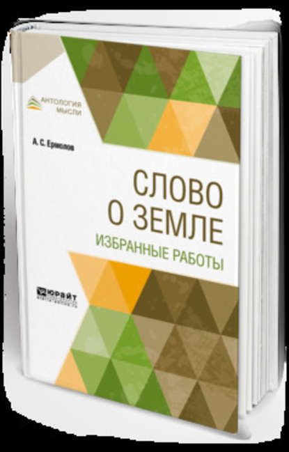 Слово о земле. Избранные работы — Алексей Сергеевич Ермолов