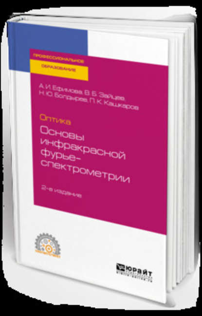 Оптика: основы инфракрасной фурье-спектрометрии 2-е изд., испр. и доп. Учебное пособие для СПО — Владимир Борисович Зайцев