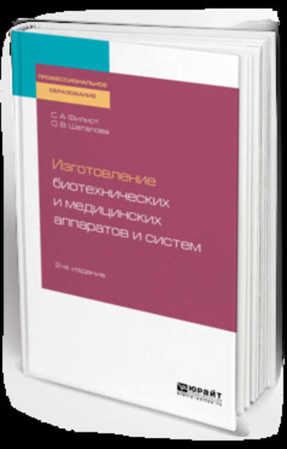 Изготовление биотехнических и медицинских аппаратов и систем 2-е изд., пер. и доп. Учебное пособие для СПО — Ольга Владимировна Шаталова