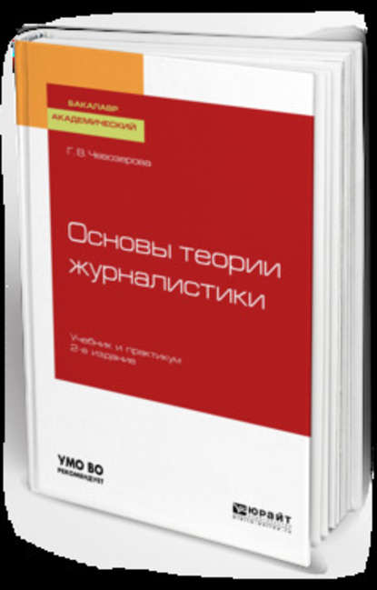 Основы теории журналистики 2-е изд., пер. и доп. Учебник и практикум для академического бакалавриата - Галина Владимировна Чевозерова