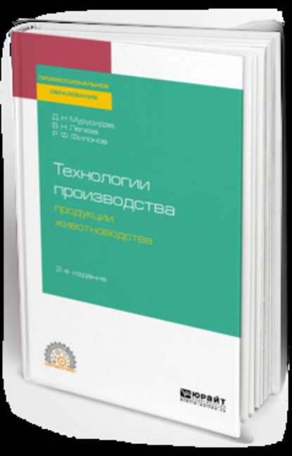 Технологии производства продукции животноводства 2-е изд., испр. и доп. Учебное пособие для СПО - Роман Федорович Филонов