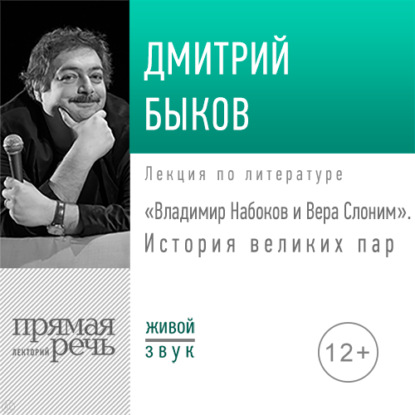 Лекция «Владимир Набоков и Вера Слоним. История великих пар» - Дмитрий Быков