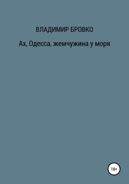 Ах, Одесса, жемчужина у моря - Владимир Петрович Бровко