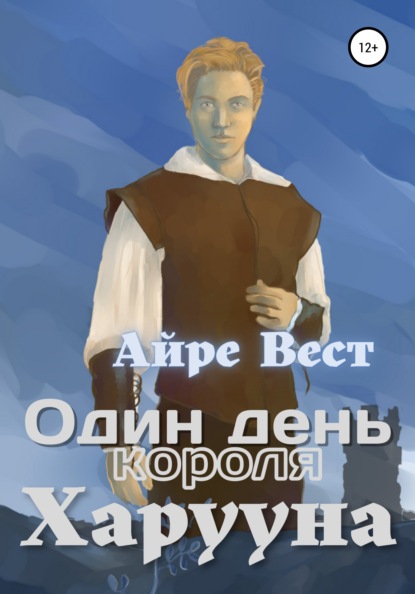 Один день короля Харууна - Айре Вест