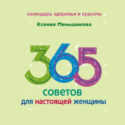 365 советов для настоящей женщины - Ксения Меньшикова