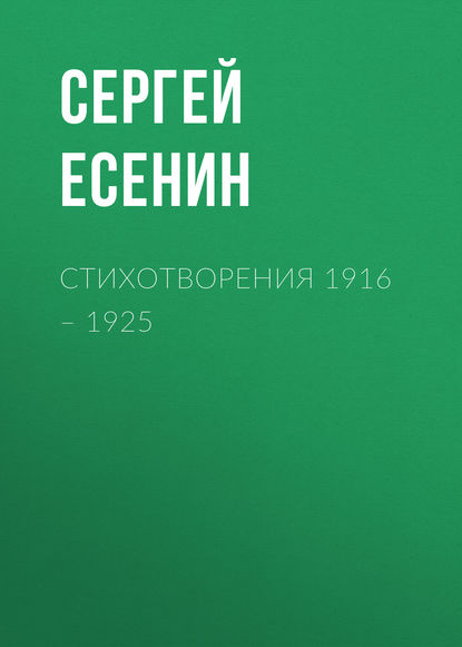 Стихотворения 1916 – 1925 - Сергей Есенин