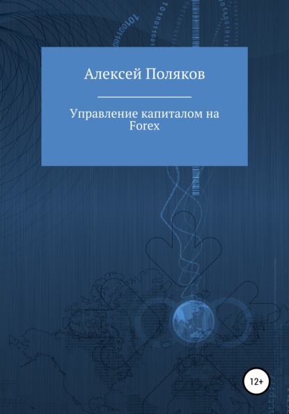 Управление капиталом на Forex - Алексей Поляков