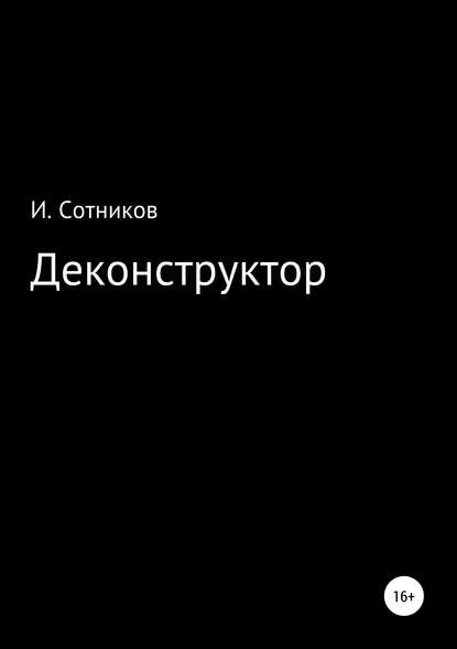 Деконструктор - Игорь Сотников