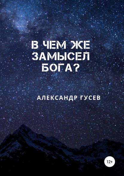 В чем же замысел Бога? - Александр Гусев