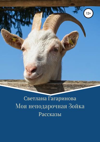 Моя неподарочная Зойка - Светлана Гагаринова