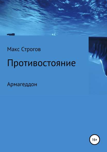 Противостояние. Армагеддон - Макс Строгов