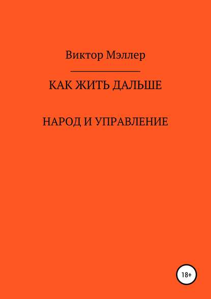 Как жить дальше - Виктор Мэллер