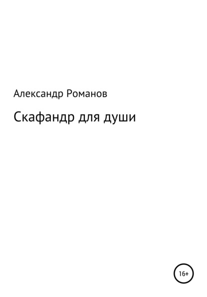 Скафандр для души — Александр Анатольевич Романов