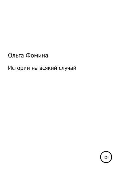 Истории на всякий случай - Ольга Эдуардовна Фомина