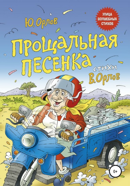 Прощальная песенка — Юрий Владимирович Орлов