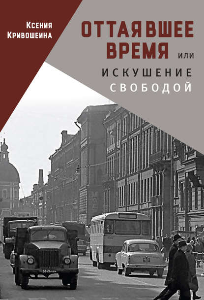 Оттаявшее время, или Искушение свободой - Ксения Кривошеина