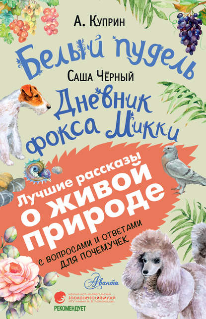 Белый пудель. Дневник фокса Микки. С вопросами и ответами для почемучек — Саша Чёрный