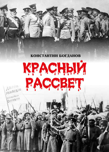 Красный рассвет. Часть первая. Гибель империи - Константин Богданов