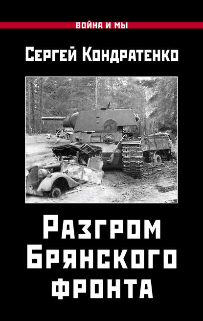 Разгром Брянского фронта - Сергей Кондратенко